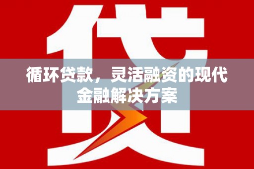 耀州循环贷款，灵活融资的现代金融解决方案