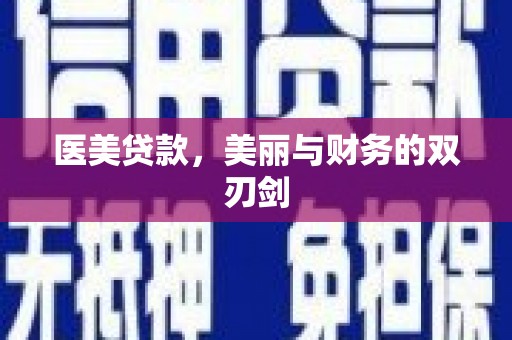 春日医美贷款，美丽与财务的双刃剑
