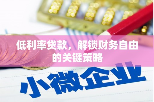 敦煌低利率贷款，解锁财务自由的关键策略