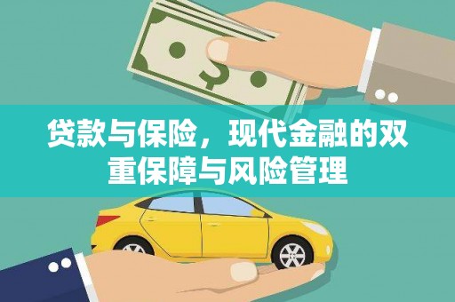 滨州贷款与保险，现代金融的双重保障与风险管理