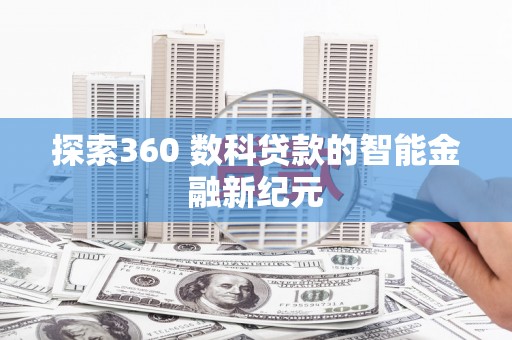 虞城探索360 数科贷款的智能金融新纪元