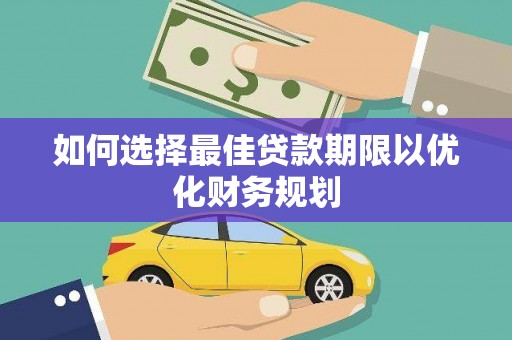 永清如何选择最佳贷款期限以优化财务规划