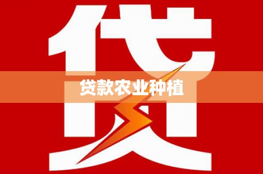 安顺贷款农业种植