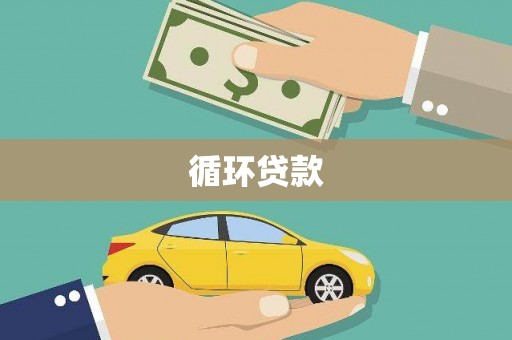 滦南循环贷款