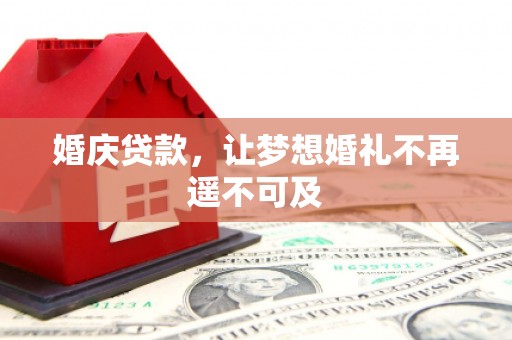 洛隆婚庆贷款，让梦想婚礼不再遥不可及