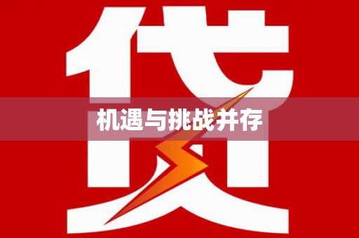 狮子机遇与挑战并存