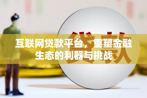朴子互联网贷款平台，重塑金融生态的利器与挑战