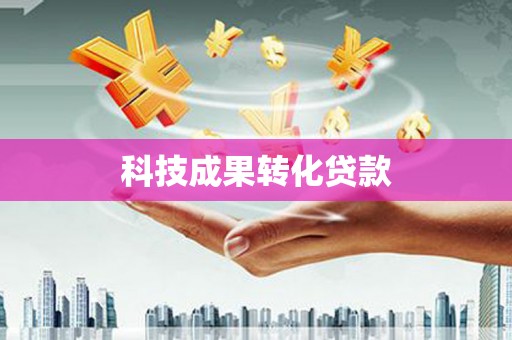 北市科技成果转化贷款