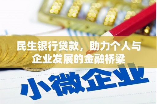 梧州民生银行贷款，助力个人与企业发展的金融桥梁