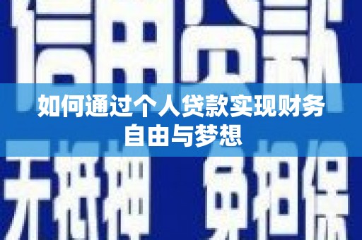 卫辉如何通过个人贷款实现财务自由与梦想