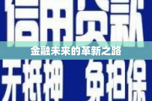 乐亭金融未来的革新之路