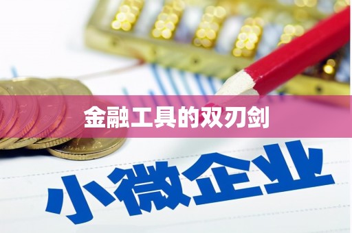 江干金融工具的双刃剑