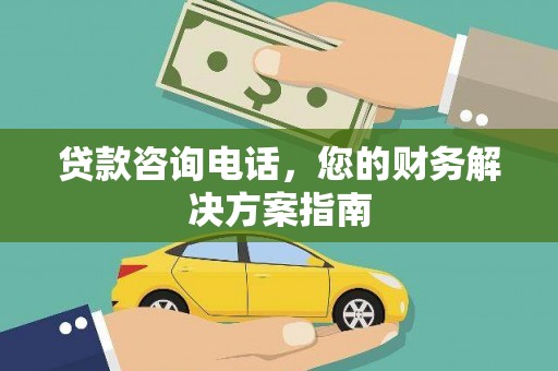浦东贷款咨询电话，您的财务解决方案指南