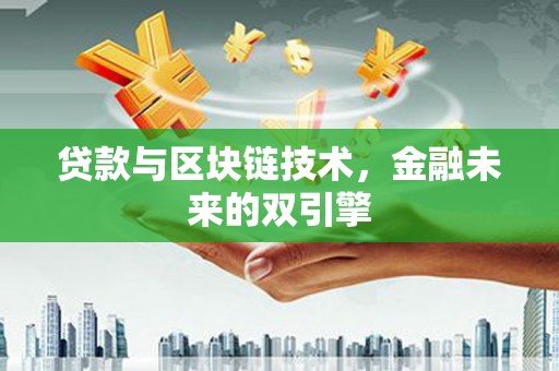 伊宁贷款与区块链技术，金融未来的双引擎