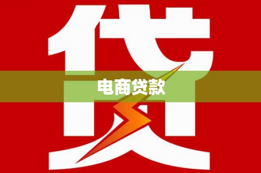 鄄城电商贷款