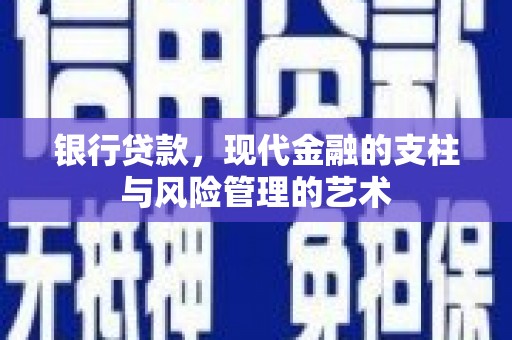 口湖银行贷款，现代金融的支柱与风险管理的艺术
