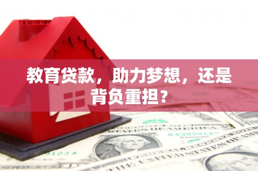崇州教育贷款，助力梦想，还是背负重担？