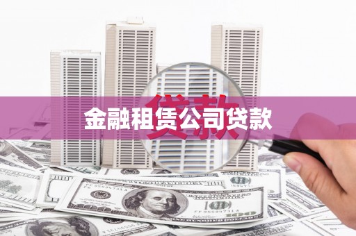 西陵金融租赁公司贷款