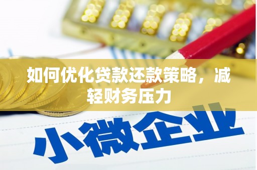 和静如何优化贷款还款策略，减轻财务压力