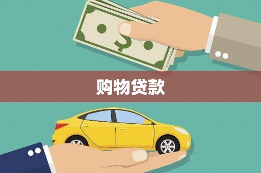 双溪购物贷款