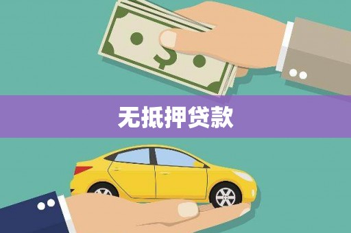 南投市无抵押贷款
