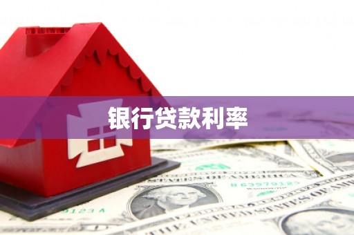 盈江银行贷款利率
