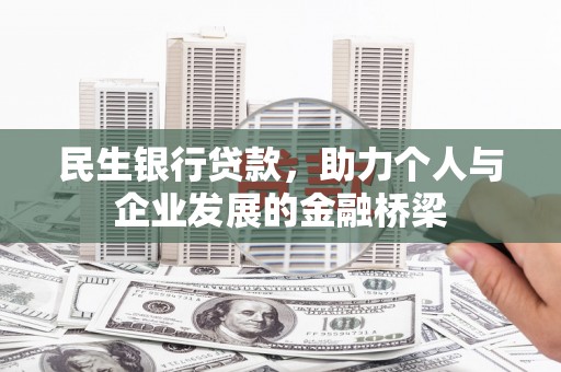 坊子民生银行贷款，助力个人与企业发展的金融桥梁