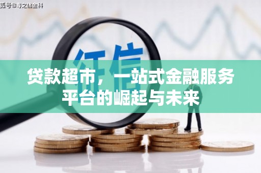 印台贷款超市，一站式金融服务平台的崛起与未来