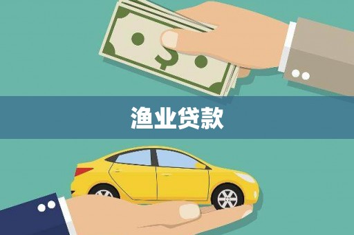 虞城渔业贷款
