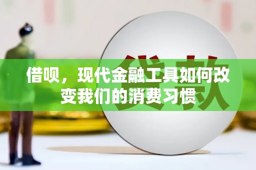 中牟借呗，现代金融工具如何改变我们的消费习惯