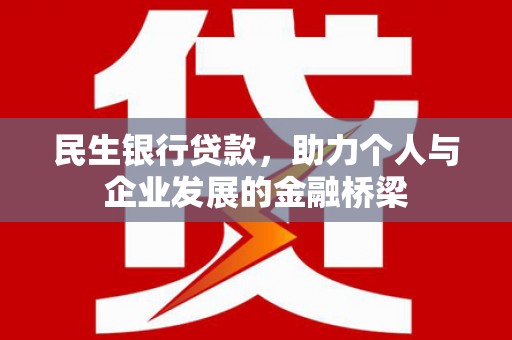 横栏民生银行贷款，助力个人与企业发展的金融桥梁