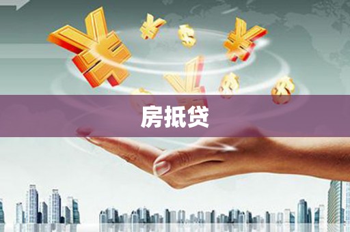 中寮房抵贷