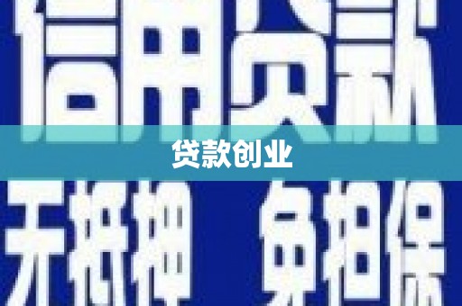 顺城贷款创业