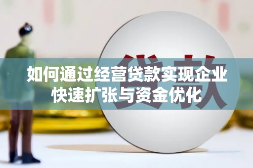 连云如何通过经营贷款实现企业快速扩张与资金优化