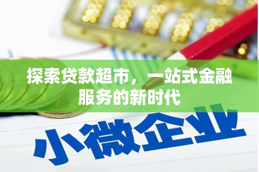 临县探索贷款超市，一站式金融服务的新时代