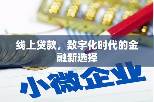 科右中旗线上贷款，数字化时代的金融新选择