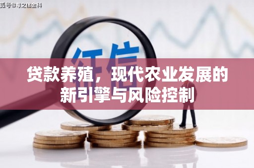 交口贷款养殖，现代农业发展的新引擎与风险控制