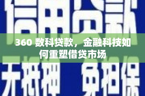 施甸360 数科贷款，金融科技如何重塑借贷市场