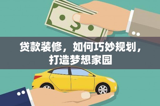 下城贷款装修，如何巧妙规划，打造梦想家园
