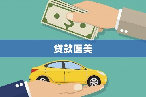 五股贷款医美