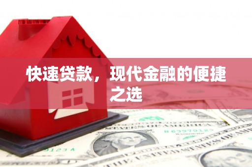 玉溪快速贷款，现代金融的便捷之选