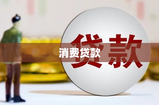 碑林消费贷款