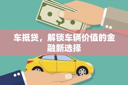 湖里车抵贷，解锁车辆价值的金融新选择