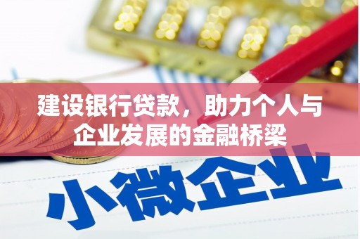 通许建设银行贷款，助力个人与企业发展的金融桥梁