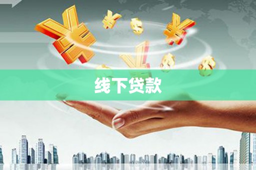 灵川线下贷款