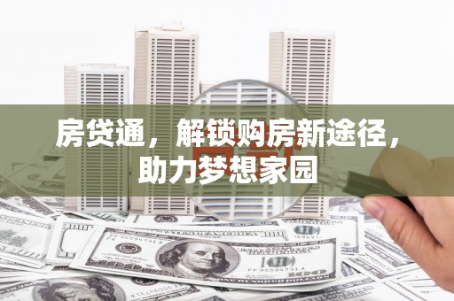 红星房贷通，解锁购房新途径，助力梦想家园