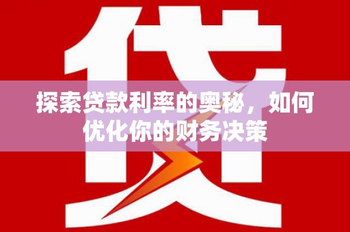滨城探索贷款利率的奥秘，如何优化你的财务决策
