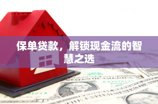 个旧保单贷款，解锁现金流的智慧之选