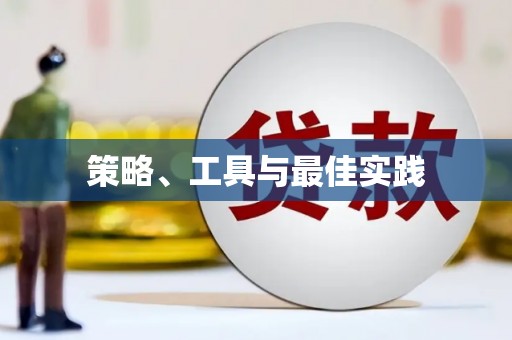 金台策略、工具与最佳实践