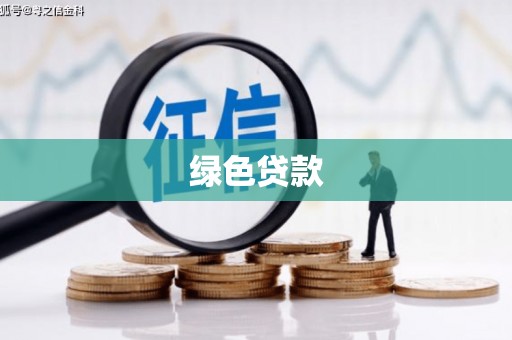 英德绿色贷款